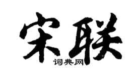 胡問遂宋聯行書個性簽名怎么寫