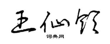 曾慶福王仙領草書個性簽名怎么寫