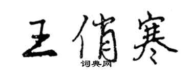 曾慶福王俏寒行書個性簽名怎么寫