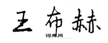 曾慶福王布赫行書個性簽名怎么寫