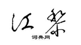 梁錦英江黎草書個性簽名怎么寫