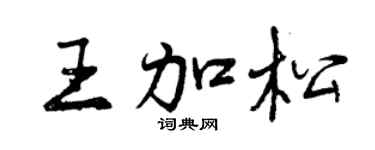 曾慶福王加松行書個性簽名怎么寫