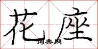 龐中華花座楷書怎么寫