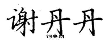 丁謙謝丹丹楷書個性簽名怎么寫