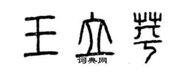 曾慶福王立苹篆書個性簽名怎么寫