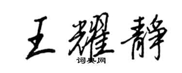 王正良王耀靜行書個性簽名怎么寫