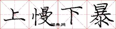 龐中華上慢下暴楷書怎么寫