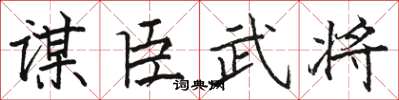 駱恆光謀臣武將楷書怎么寫