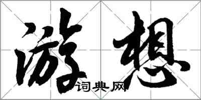 胡問遂游想行書怎么寫