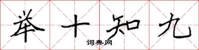 袁強舉十知九楷書怎么寫