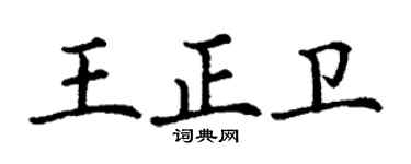 丁謙王正衛楷書個性簽名怎么寫
