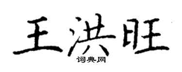 丁謙王洪旺楷書個性簽名怎么寫
