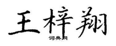 丁謙王梓翔楷書個性簽名怎么寫