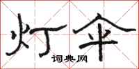 駱恆光燈傘隸書怎么寫