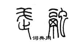 陳墨武融篆書個性簽名怎么寫