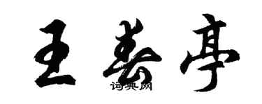 胡問遂王春亭行書個性簽名怎么寫