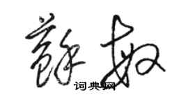 駱恆光蘇敏草書個性簽名怎么寫