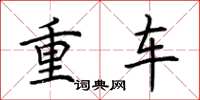 荊霄鵬重車楷書怎么寫