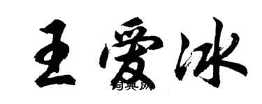 胡問遂王愛冰行書個性簽名怎么寫