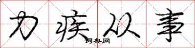 龐中華力疾從事行書怎么寫