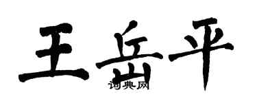 翁闓運王岳平楷書個性簽名怎么寫