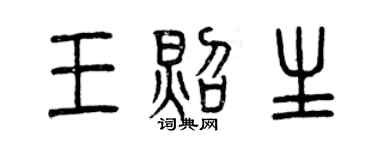 曾慶福王照生篆書個性簽名怎么寫