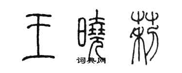 陳墨王曉莉篆書個性簽名怎么寫