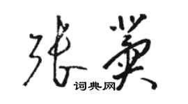 駱恆光張冀草書個性簽名怎么寫