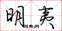 荊霄鵬明夷行書怎么寫
