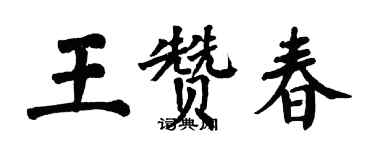 翁闓運王贊春楷書個性簽名怎么寫