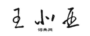 駱恆光王北亞草書個性簽名怎么寫