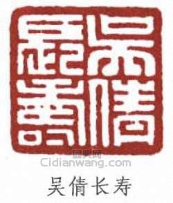 吳湖帆的篆刻印章吳倩長壽