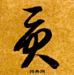 智永真草千字文中貢的寫法