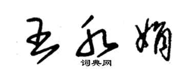 朱錫榮王水娟草書個性簽名怎么寫
