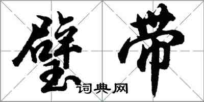 胡問遂璧帶行書怎么寫