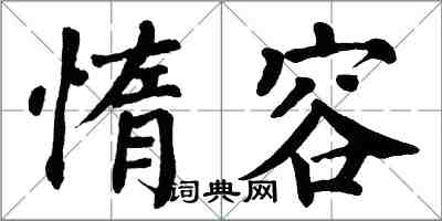 翁闓運惰容楷書怎么寫