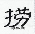 范連陞寫的硬筆隸書撈