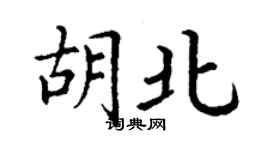 丁謙胡北楷書個性簽名怎么寫