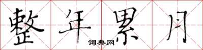 黃華生整年累月楷書怎么寫