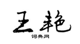 曾慶福王艷行書個性簽名怎么寫