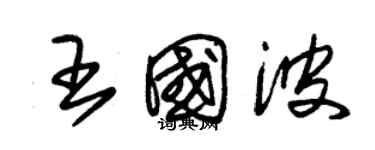 朱錫榮王國波草書個性簽名怎么寫