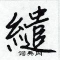 撬隸書怎么寫好看_撬硬筆隸書書法_撬鋼筆隸書字帖