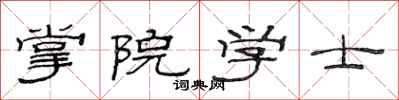 范連陞掌院學士隸書怎么寫
