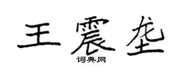 袁強王震壟楷書個性簽名怎么寫