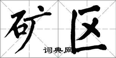 翁闓運礦區楷書怎么寫
