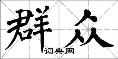翁闓運民眾楷書怎么寫