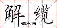 田英章解纜楷書怎么寫