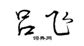 曾慶福呂飛行書個性簽名怎么寫