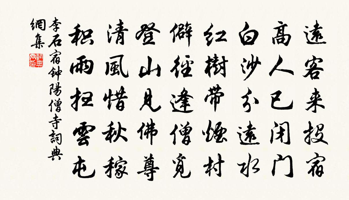 李石宿鍾陽僧寺書法作品欣賞