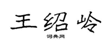 袁強王紹嶺楷書個性簽名怎么寫